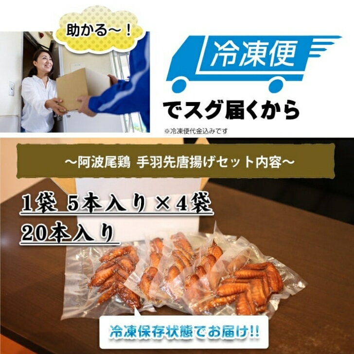 【阿波尾鶏手羽先唐揚げ20本】(5本入りtimes;4袋)尾鶏屋【ODORIYA】この手羽先唐揚げ絶対ハマります!全国1位の地鶏「阿波尾鶏」使用徳島県産揚げたて真空急速冷凍!しかも送料無料!【おつまみギフトご自宅贈り物惣菜国産】