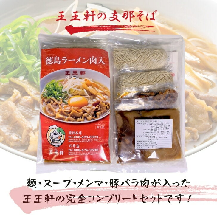 【肉増量】徳島ラーメン 王王軒 わんわんけん 8食入り 豚バラ肉メンマ付 送料無料 冷凍便 有名店 行列店 繁盛店 支那そば ご当地らーめん お取り寄せ ギフト ご自宅 お試し 生麺 年越しそば 御中元 御歳暮 母の日 父の日 敬老の日 記念日 誕生日 プレゼント