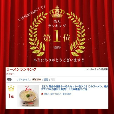徳島とく選!良品産地直送便 徳島ラーメン 三八 さんぱ 4食入り 豚チャーシュー・メンマ付 送料無料 冷凍便 有名店 行列店 繁盛店 支那そば ご当地らーめん お取り寄せ ギフト ご自宅 お試し 生麺 年越しそば 御中元 御歳暮 母の日 父の日 敬老の日 記念日 誕生日 プレゼント 画像3