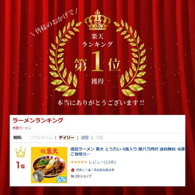 徳島とく選!良品産地直送便 徳島ラーメン 東大 とうだい 5食入り 豚バラ肉付 送料無料 冷凍便 有名店 行列店 繁盛店 中華そば 支那そば ご当地らーめん お取り寄せ ギフト ご自宅 お試し 生麺 年越しそば 御中元 御歳暮 母の日 父の日 敬老の日 記念日 誕生日 プレゼント 画像3