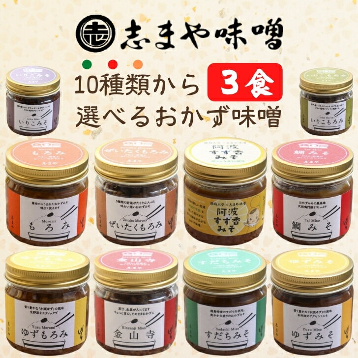 志まや味噌 選べる おかず味噌 3食 化粧箱入り 徳島県産 ご飯のお供 味噌 御前味噌 もろみ おつまみ 瓶詰め 阿波 すず香 ゆず すだち いりこ 鯛みそ 金山寺 お取り寄せ ギフト ご自宅 お試し …