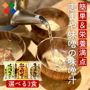 志まや味噌 選べる味噌汁 3食 フリーズドライ ネコポス 送料無料 鳴門わかめ 彩り野菜 きのこと雑穀 徳島県産 味噌 御前味噌 お取り寄せ ギフト ご自宅 お...