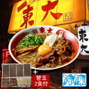 徳島ラーメン 東大 とうだい 4食入り 豚バラ肉付 送料無料 冷凍便 有名店 行列店 中華そば 支那そば ご当地らーめん お取り寄せ ギフト ご自宅 お試し 生麺 年越しそば 御中元 御歳暮 母の日 父の日 敬老の日 記念日 誕生日 プレゼント