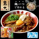 【鍋一つで作れる】徳島ラーメン 東大 とうだい 肉ラーメン 4食入り 豚バラ肉付 送料無料 冷凍便 有名店 行列店 繁盛店 中華そば 支那..