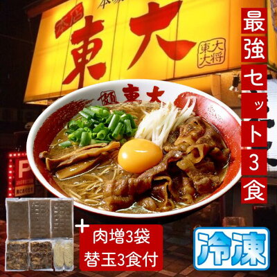 徳島とく選!良品産地直送便 【最強セット肉増3袋+替玉3食付】徳島ラーメン 東大 とうだい 3食入り 豚バラ肉付 送料無料 冷凍便 有名店 行列店 繁盛店 中華そば 支那そば ご当地らーめん お取り寄せ ギフト ご自宅 お試し 生麺 年越しそば 御中元 御歳暮 母の日 父の日 敬老の日 記念日 誕生日
