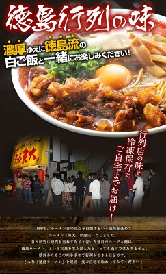 徳島とく選!良品産地直送便 徳島ラーメン 東大 とうだい 5食入り 豚バラ肉付 送料無料 冷凍便 有名店 行列店 繁盛店 中華そば 支那そば ご当地らーめん お取り寄せ ギフト ご自宅 お試し 生麺 年越しそば 御中元 御歳暮 母の日 父の日 敬老の日 記念日 誕生日 プレゼント 画像3