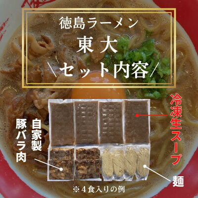 徳島とく選!良品産地直送便 徳島ラーメン 東大 とうだい 5食入り 豚バラ肉付 送料無料 冷凍便 有名店 行列店 繁盛店 中華そば 支那そば ご当地らーめん お取り寄せ ギフト ご自宅 お試し 生麺 年越しそば 御中元 御歳暮 母の日 父の日 敬老の日 記念日 誕生日 プレゼント 画像2