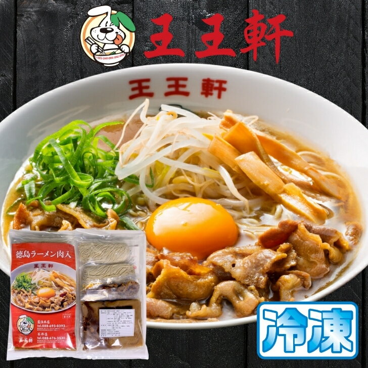 【肉増量】徳島ラーメン 王王軒 わんわんけん 8食入り 豚バラ肉メンマ付 送料無料 冷凍便 有名店 行列店 繁盛店 支那そば ご当地らーめん お取り寄せ ギフト ご自宅 お試し 生麺 年越しそば 御中元 御歳暮 母の日 父の日 敬老の日 記念日 誕生日 プレゼント