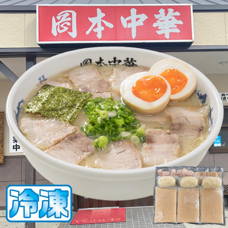 徳島ラーメン 岡本中華 3食入り 豚チャーシュー・メンマ付 送料無料 冷凍便 有名店 行列店 繁盛店 支那そば ご当地らーめん お取り寄せ ギフト ご自宅 お試し 生麺 年越しそば 御中元 御歳暮 母の日 父の日 敬老の日 記念日 誕生日 プレゼント