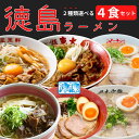 【8種類から2種類選べる】徳島ラーメン 2食×2セット 東大 猪虎 王王軒 岡本中華 田村 うえたい 可成家 三八 送料無料 冷凍便 有名店 行..