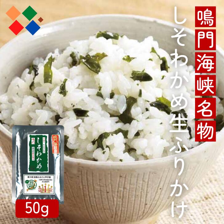 鳴門海峡産 しそわかめ生ふりかけ 50g 送料無料 ネコポス