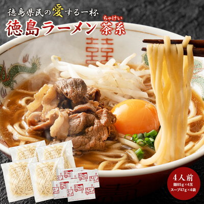 徳島とく選!良品産地直送便 【茶系 ちゃけい】徳島ラーメン 4人前 濃厚豚骨しょうゆ味 スープと生細麺のセット 送料無料 ネコポス 常温便 有名店 行列店 中華そば 支那そば ご当地らーめん お取り寄せ ギフト ご自宅 お試し 生麺 年越しそば 御中元 御歳暮 母の日 父の日 敬老の日