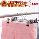 【楽天1位】【2冠獲得】 ハンガー クリップハンガー 10本 20本 ズボンハンガー スカートハンガー ピンチハンガー スラックスハンガー ボトムハンガー ズボン ズボン用 クリップ ステンレス スカート スラックス 跡がつかない 洗濯 すべらない