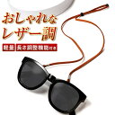 【楽天ランキング1位】 メガネチェーン 眼鏡チェーン レディース 眼鏡ストラップ メガネストラップ グラスコード おしゃれ 軽い メガネコード メガネホルダー ...