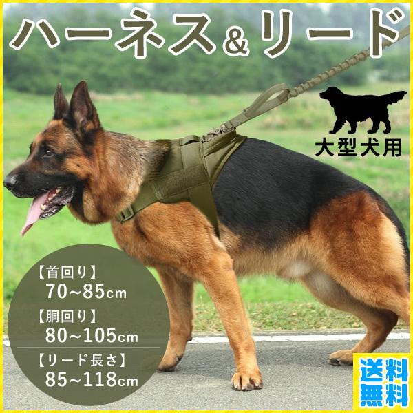 大型犬用 ハーネス リードセット XL大型犬用のミリタリー風ハーネスとリードセット高品質で耐久性のあるナイロン製だから安心！ハーネス・リード共にソフトパッドハンドル付きなので、力の強い大型犬を制御する際に便利です。トレーニング 散歩 アウトドア など様々なシーンでお使いいただけます。ハーネスは首・胴回りのサイズ調節ができ、着脱も簡単両サイドにはマジックステッカー用パネルがありますので、格好よく、お洒落にカスタマイズを楽しむことができます。ゴムバンド内蔵の伸縮リードは、愛犬が急に引っ張ってもショックを吸収するので飼い主様への負担が軽減されます。〔商品詳細〕ハーネスサイズ：約首回り70〜85cm×胴回り80〜105cmリードサイズ：約85〜118cm体重目安：38〜50kg素材：ナイロン大きい 大きめ 大型 脱げない ドッグウェア 超大型犬 ドッグリード ドックリード 犬用ハーネス 犬用リード 高齢 老犬 愛犬 頑丈 丈夫 散歩 ペット用品 ウォーキング トレーニング 散歩 引張り防止 衝撃吸収 サイズ調節 中型犬 ドーベルマン ゴールデンレトリバー ラブラドールレトリバー 秋田犬 大きいサイズ 大きなサイズ 大型犬用 ハーネス リードセット XL・大型犬用のミリタリー風ハーネスとリードのセット高品質で耐久性のあるナイロン製だから安心です。ハーネス・リード共にソフトパッドハンドル付きなので、力の強い大型犬を制御する際に便利です。トレーニング、散歩、アウトドアなど様々なシーンでお使いいただけます。・ハーネスは首・胴回りのサイズ調節ができ、着脱も簡単両サイドにはマジックステッカー用パネルがありますので、格好よく、お洒落にカスタマイズを楽しむことができます。（※マジックステッカーは商品に含まれません）ゴムバンド内蔵の伸縮リードは、愛犬が急に引っ張ってもショックを吸収するので飼い主様への負担が軽減されます。〔商品詳細〕ハーネスサイズ（約）：首回り70〜85cm×胴回り80〜105cmリードサイズ（約）：85〜118cm体重目安：38〜50kg素材：ナイロン