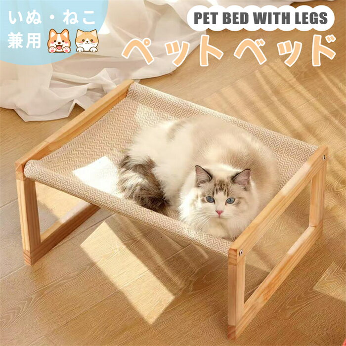 ペットベッド 犬猫用 組立簡単 ベッド キャットハウス 丸洗える ネコベッド 昼寝 猫用 ねこ ペット 木製 寝床 いつでもいっしょ 送料無