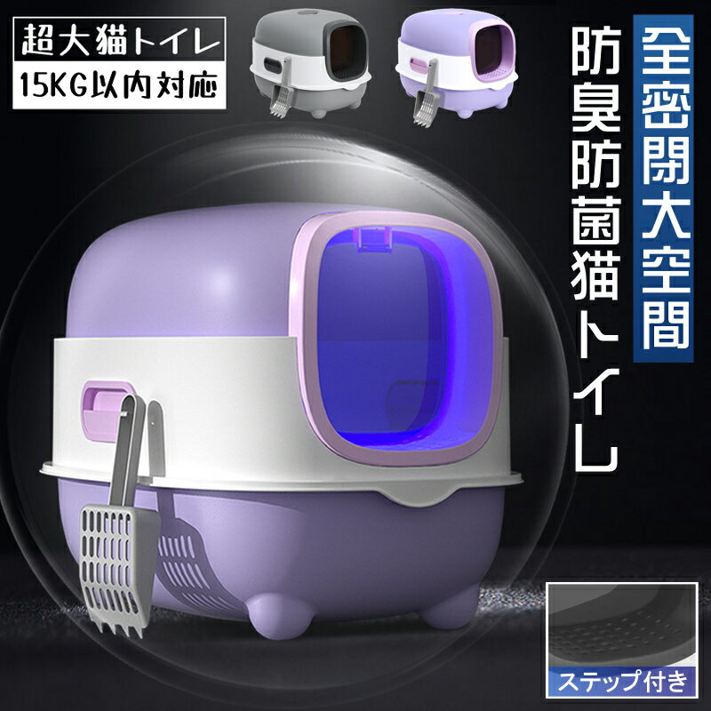 Rakuten - 猫用トイレ 大型 ネコトイレ 紫外線殺菌 完全密閉式スコップ付き 猫砂の飛び散り防止 引き出し式 消臭トイレ ペット用品 送料無料