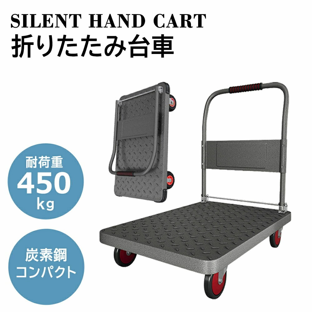 Rakuten - 折りたたみ式台車 耐荷重450kg ストッパー付き車輪 炭素鋼 平台車 中型 大型 ハンドル折りたたみ式 手押し台車 軽量 運搬車 会社 書類