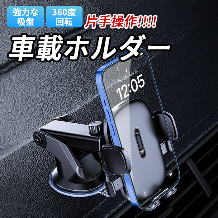 樂天商城 - スマホホルダー 車載 車スマホスタンド 360度回転 片手操作 自動クランプ 衝撃緩衝 耐熱設計 カー用品 多機種対応 角度調節 父の日ギフ