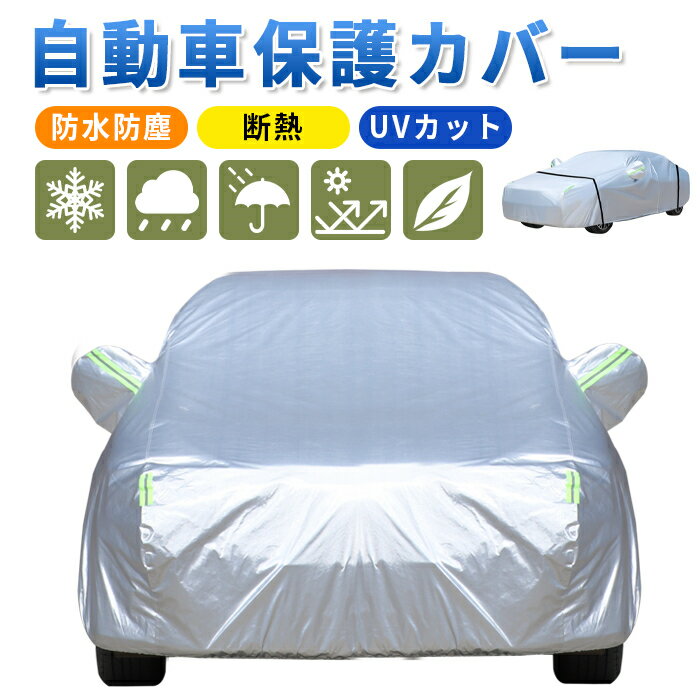 Rakuten - 車カバー カーボディカバー 防水・防風・紫外線対策 UV カット 耐強風ワイヤーロック付き 厚手 セダン/SUV/軽自動車対応 防塵 3サイズ展開