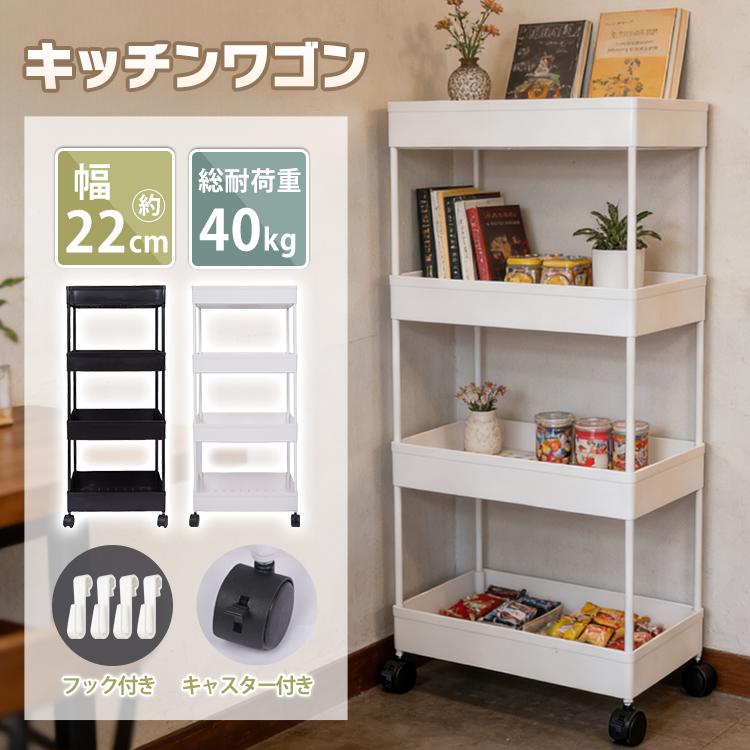 キッチンワゴン キャスター付き 4段 スリム 収納ワゴン 収納ラック キッチンラック キッチン ワゴン 隙間収納 おしゃれ 軽量 収納カート