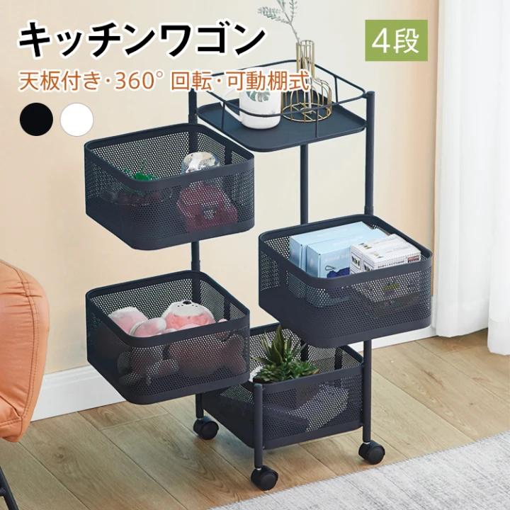 Rakuten - 【楽天スーパーセール】キッチンワゴン キャスター付き 4段 天板付き 回転式 スチール製 バスケットトローリー ツールワゴン キッチンカウンター インテリア 収