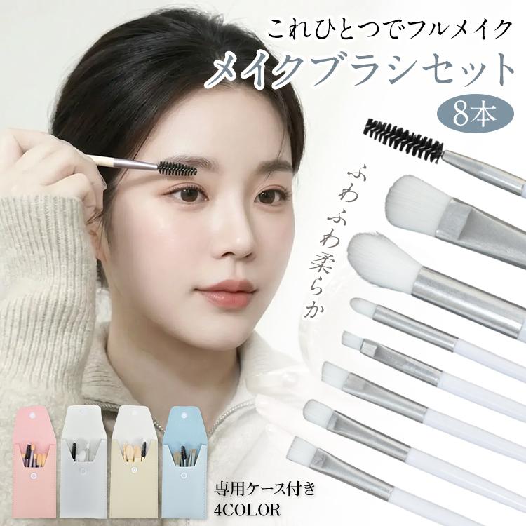 樂天商城 - 【楽天スーパーセール】メイクブラシセット 8本セット ケース付き ポーチ付き 化粧筆 フェイスブラシ パウダーブラシ アイシャドウブラシ アイブロウ スクリュ
