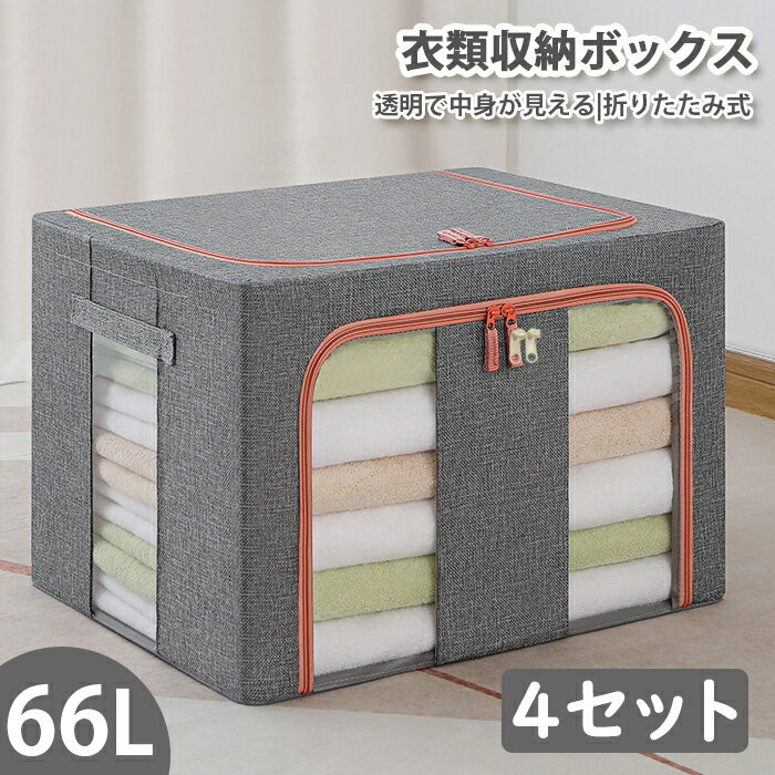 樂天商城 - 収納ケース 衣装ケース 収納ボックス 綿麻 折りたたみ 蓋付き 大容量 透明窓 66L 取っ手付き 綿麻 折り畳み グレー 4個セット