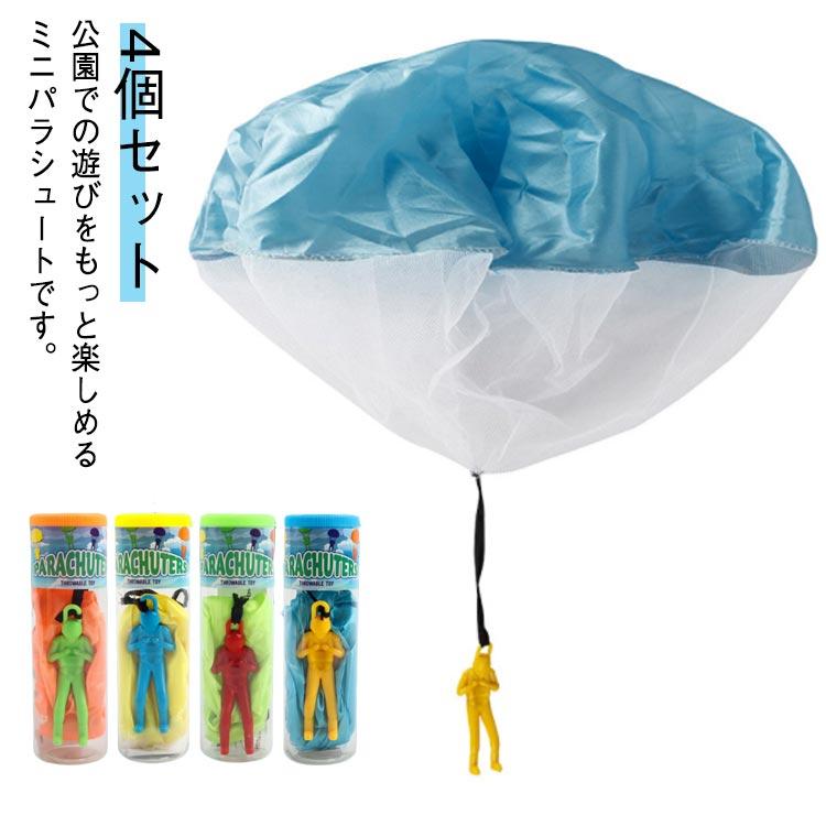 Rakuten - おもちゃ パラシュート ミニパラシュート 外遊び 手投げ キッズ プレゼント 4個セット アウトドア 公園 野外 外遊び 親子ゲーム 子供の