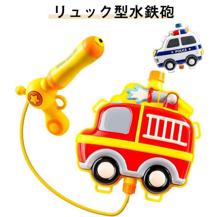 リュック型 水遊び おもちゃ 水鉄砲 ウォーターガン プール 水ピストル 電池不要 パトカー 男の子 女の子 乗り物 イベント 屋外 遊び 車