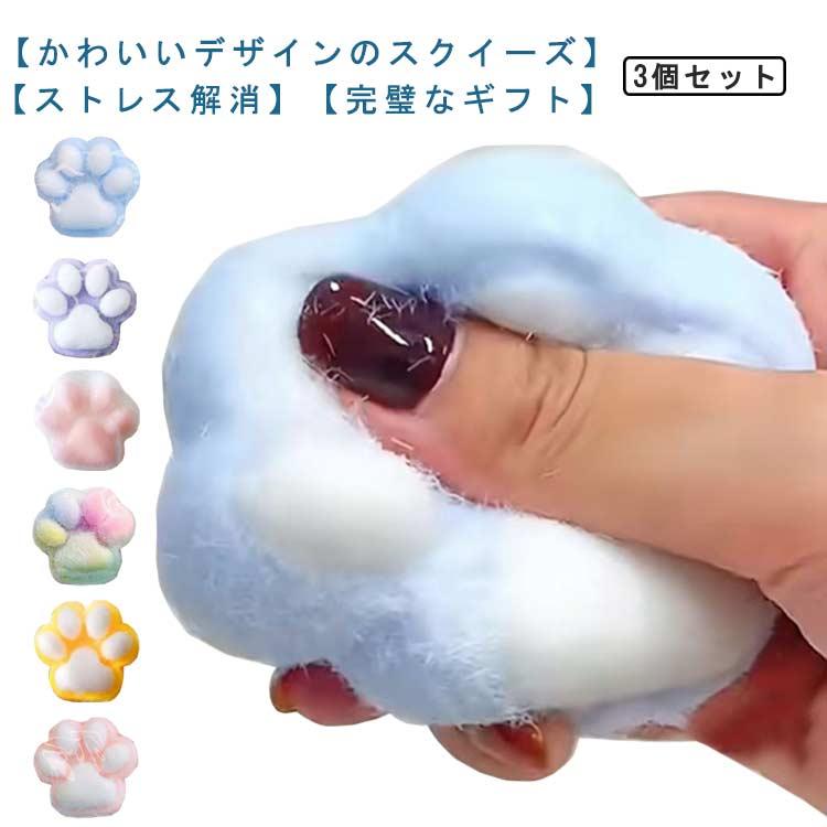 樂天商城 - 【楽天スーパーセール】かわいい スクイーズ 猫 大きな肉球 3個セット おもちゃ 猫の足 猫の爪 ふわふわ 3個セット スクイーズ玩具 動物 ストレス解消 握る玩具