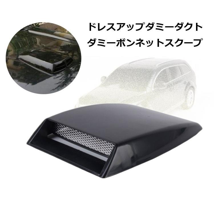 樂天商城 - 【楽天スーパーセール】ダミーダクト 自動車汎用タイプ 貼るだけ エアーダクト ダミーボンネットダクト スクープ ルーフ 両面テープで簡単に愛車をドレスアップ