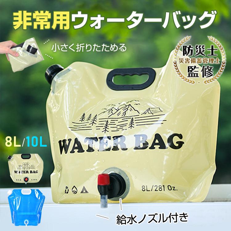 ウォーターバッグ 非常用 給水袋 大容量 8L 10L 携帯用 避難グッズ 給水ノズル付 ウォータータンク 折りたたみ水タンク アウトドア 災害