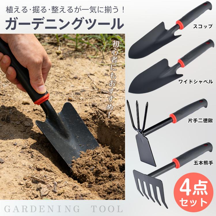 スコップ 移植ごて ガーデンツール 4点セット ガーデニングツール 園芸道具 農具 シャベル 熊手 鍬 くわ 移植ゴテ 草刈り 家庭菜園 畑