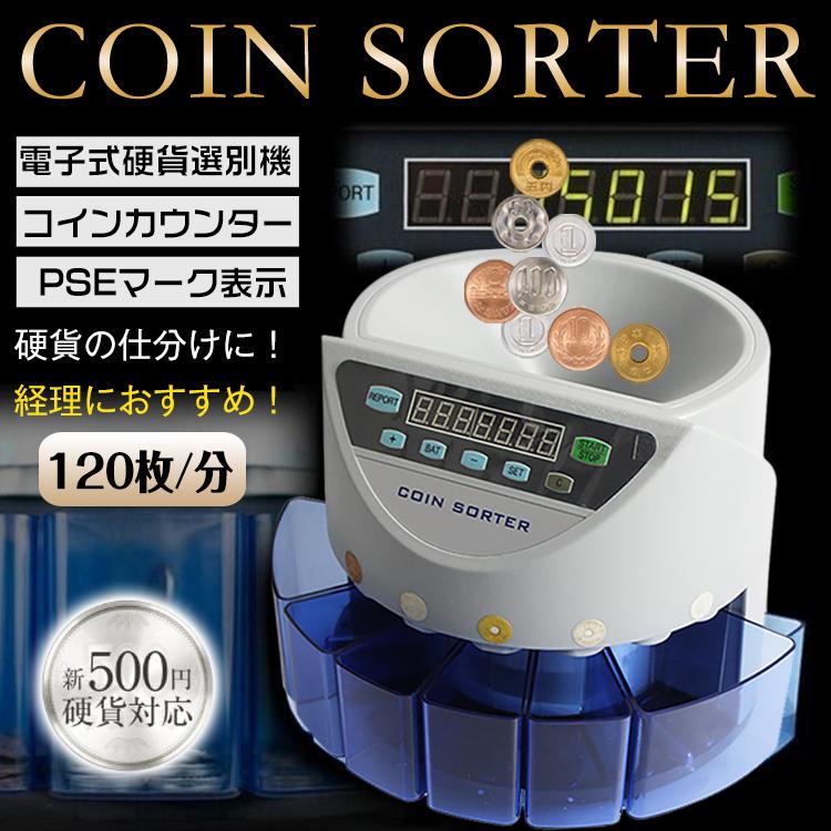 ■ホッパーに最大で500枚投入できます■1円/5円/10円/100円/500円の硬貨を選別します【商品内容】：コインカウンター【サイズ】：(約)30cm×31cm×26cm【電源コード長さ】：(約) 1.6m 【ホッパー容量】：(約)500枚【重量】：(約)4.2kg【電源】：AC110V 60HZ 【計測スピード】：120枚/分【計測可能硬貨】：1円/5円/10円/50円/100円/500円硬貨※特定の硬貨で稼動が停止する場合、バッチ機能で硬貨の枚数指定をしている可能性がございます※令和3年発行予定の新500円硬貨につきましては、直径と厚さの仕様に変更がなければ本製品での認識が可能でございます。仕様に変更がございましたら認識はできません【SET】スイッチを押して、各硬貨の設定が0枚になっていることを確認してください設定が0枚になっていない場合は【ー】ボタンで枚数指定を0枚に設定しなおしてください使用上の注意事項※改造/本来の目的以外/強い衝撃などはお控え下さい※仕様は改善の為に予告なく変更する場合があります※ディスプレイ画面等の環境上、写真と実際の商品の色とは多少違う場合がございます※海外輸入商品により、汚れ/ダメージ等がついている場合がございます★コインカウンター紹介動画★ 視聴ページへ(外部サイト)名称・内容・商品内容：コインカウンター 種類・サイズ・サイズ：(約)30cm×31cm×26cm・電源コード長さ：(約)1.6m 重量・耐久・重量：(約)4.2kg その他・ホッパー容量：(約)500枚・電源：AC110V 60HZ・計測スピード：120枚/分・計測可能硬貨：1円/5円/10円/100円/500円硬貨 注意・説明※令和3年発行予定の新500円硬貨につきましては、直径と厚さの仕様に変更がなければ本製品での認識が可能でございます。仕様に変更がございましたら認識はできません。※改造/本来の目的以外/強い衝撃などはお控え下さい。※仕様は改善の為に予告なく変更する場合があります。※ディスプレイ画面等の環境上、写真と実際の商品の色とは多少違う場合がございます。※海外輸入商品により、汚れ/ダメージ等がついている場合がございます。○以上、ご同意の上ご購入ください！○