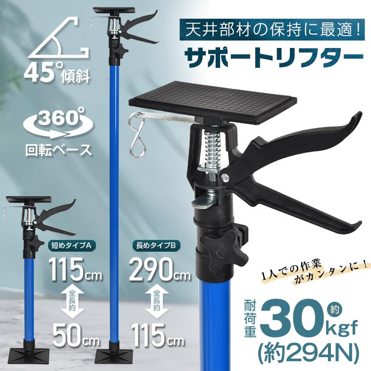 Rakuten - サポートリフター 耐震 突っ張り棒 全長50?115cm 防災 強力 最大耐荷重30kgf(約294N) 0?45°傾斜 360°回転 つっぱり棒 支え 保持 補強