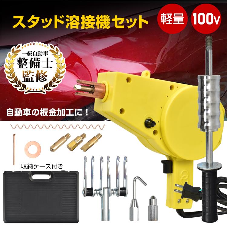 Rakuten - スタッド溶接機 100v 溶接機 小型 溶接ガン スライドハンマー 自動車鈑金 修復 デントリペア 板金工具 板金 整備工具 へこみ 車凹み 修