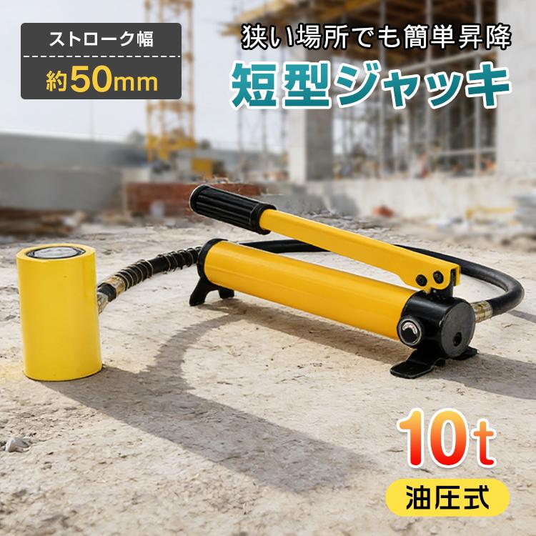 Rakuten - 【楽天スーパーセール】ジャッキ 10t 油圧ジャッキ 小型 短型ジャッキ 隙間ジャッキ 芯出し 建物 隙間 重量物 移動 鉄骨 設置 構造物 補修 倒壊家屋 救助 がれ