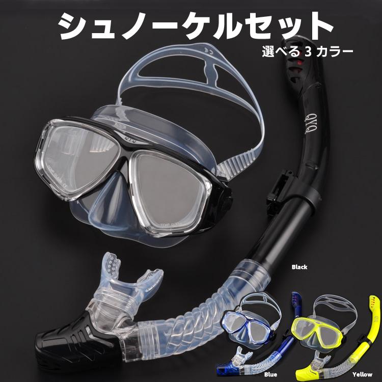 Rakuten - シュノーケルセット 大人用　ダイビングマスク　水中メガネ　シュノーケリング　硬化ガラス　DMS99