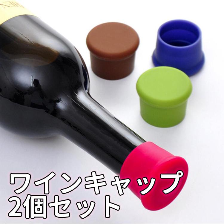 樂天商城 - ワインストッパー 2個 酸化防止 シリコンボトルキャップ 瓶 ふた 蓋 栓 シャンパン スーパーリングワイン 焼酎 日本酒 汎用 シリコン栓