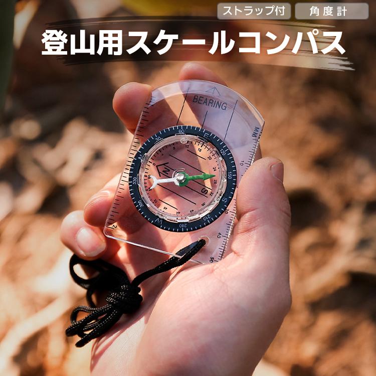 スケールコンパス 登山 クリアデザイン マップ用コンパス 方位磁石 度数リング 首掛けストラップ付 軽量 小型 ハイキング トレッキング