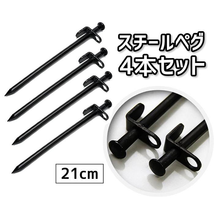 Rakuten - 【楽天スーパーセール】スチールペグ4本セット 鉄製 鍛造 ハンマーで叩いても大丈夫 21cm 高強度 キャンプ アウトドア テント、タープ用 砂利地面にも打ち込み