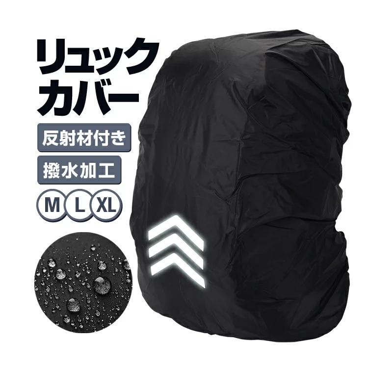 Rakuten - 【楽天スーパーセール】リュックカバー 26-40L/41-55L/56-70L 強力撥水加工 反射材付き 夜間安全 防水ザックカバー レインカバー 登山 自転車 アウトドア 耐摩