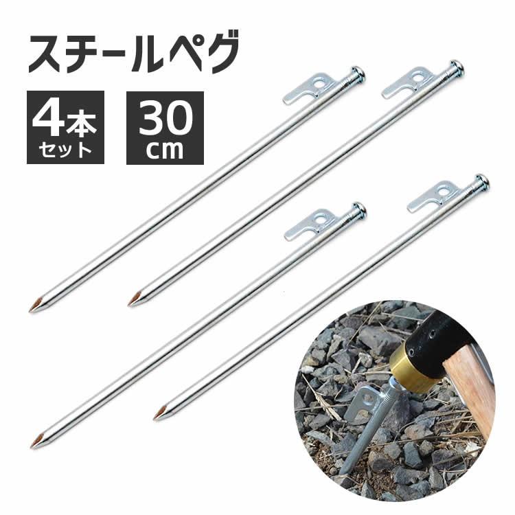 Rakuten - スチールペグ4本セット 鉄製 鍛造 ハンマーで叩いても大丈夫 高強度 キャンプ アウトドア テント、タープ用 砂利地面 ロープ穴付き 30cm