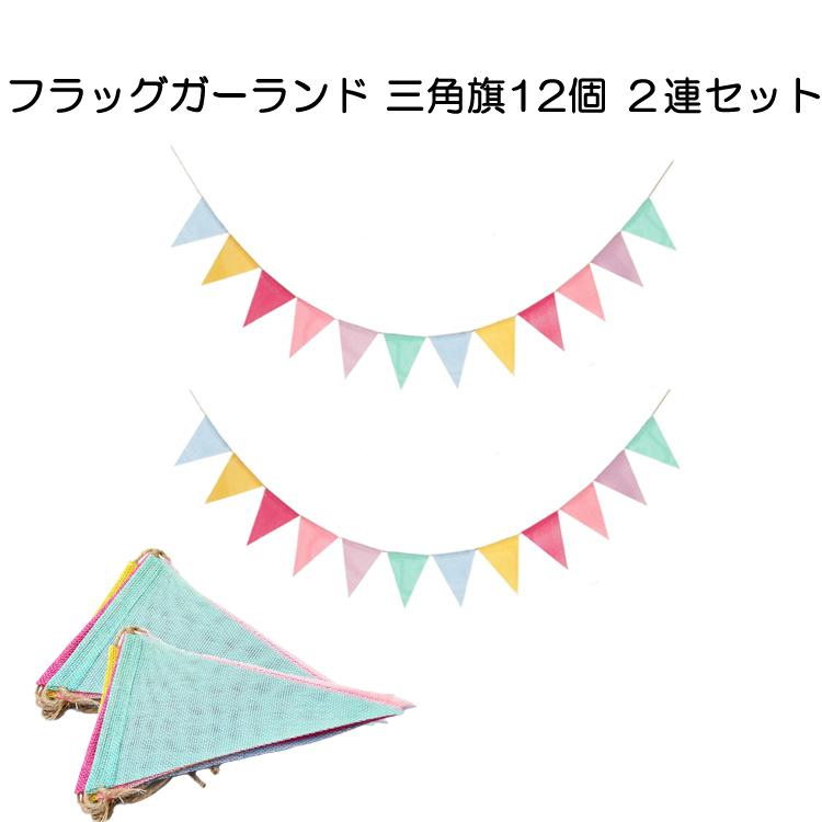 樂天商城 - 【楽天スーパーセール】フラッグガーランド 三角旗12個 2連セット 麻布 約4mx2連 計三角旗24枚 キャンプや催し物の装飾に イベント DIY クリスマス　祭り DIYGA