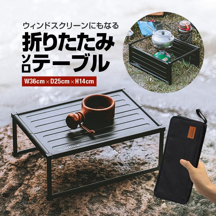 Rakuten - SUNDICK 風防にもなる折畳ミニテーブル 軽量 自由組立 風除け 約36X25cm 収納ケース付き アウトドアソロテーブル 軽量アルミ製 組立簡単
