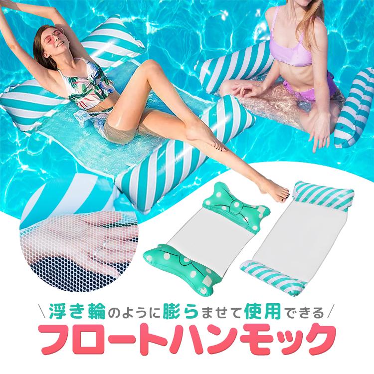 ■商品説明浮き輪のように空気を膨らませて使用できるフロートハンモックです。メッシュ素材のハンモックをフロートで挟んだ新感覚の水上ハンモックは、ビーチやプールで映えること間違いなし！2WAYで使用でき、寝ても座ってもプカプカ浮くので、気持ち良いひとときを楽しむことができます。また空気を抜くと小さく折り畳めるので、持ち運びや収納に便利。海やプール、川遊びなど夏の水遊びを盛り上げます。【商品詳細】本体寸法：ドット柄／約70cm×約145cm、ボーダー柄／約70cm×約120cm※空気を入れる前の寸法となり、注入後の寸法は多少異なりますパターン：ドット柄、ボーダー柄主要材質：PVC、ポリエステルセット内容：フロートハンモック×1◇注意事項※出品物はフロートハンモックのみとなり、その他のものは付属しません。※本商品には説明書が付属しておりません。使用方法に関しては商品ページをご参照ください。※画像にはイメージ画像も使用しており、実際とは異なる場合がございます。※当店は販売専門店となりメーカーではないため、専門的なご質問(適合や取付・使用方法等)にはお答えできない場合がございます※文中及び画像に記載の仕様はメーカー公表値となり、実際の数値等とは異なる場合がございます。※本来の用途以外での使用をしないでください。※ご使用のディスプレイにより色合いが違って見える場合がございます。※日本語説明書は付属いたしません。また、使用方法についてのサポートは行っておりません。※取り付け後、またご使用後の返品返金対応はできません。※色違いや相性等の理由での返品交換は受け付けできません。※小さなお子様の手の届かない場所でお取り扱い・保管してください。※ご使用の際は事故のないように、取り扱いには十分お気を付けください。※当商品を使用した際に起こった事故や損害、トラブル等に関し弊社の保障は一切ございません。※輸入品のため、外装や本体等に輸送に伴う傷やスレ、潰れなどある場合がございます。※生産ロットにより仕様やデザイン、サイズ等予告なく変更される場合がございます。◇メール便配送商品について※当商品はメール便送料無料でご提供させていただいております。※サイズ制限がある為パッケージなしの簡易梱包での発送をさせて頂いていますので予めご了承ください。※基本的にお届けはポスト投函となり、追跡及び運送会社および弊社の紛失・破損保証はございません。※サイズ等の理由でポスト投函が出来なかった場合は不在届が投函され、長期間お受け取りがない場合、当店への返送が行われます。再配達には追加料金が掛かりますので予めご了承の程お願いします。※万が一商品が届かない場合がございましたら、郵便ポストに不在票があるかご確認の上、配送会社にご連絡して頂くようお願い致します。