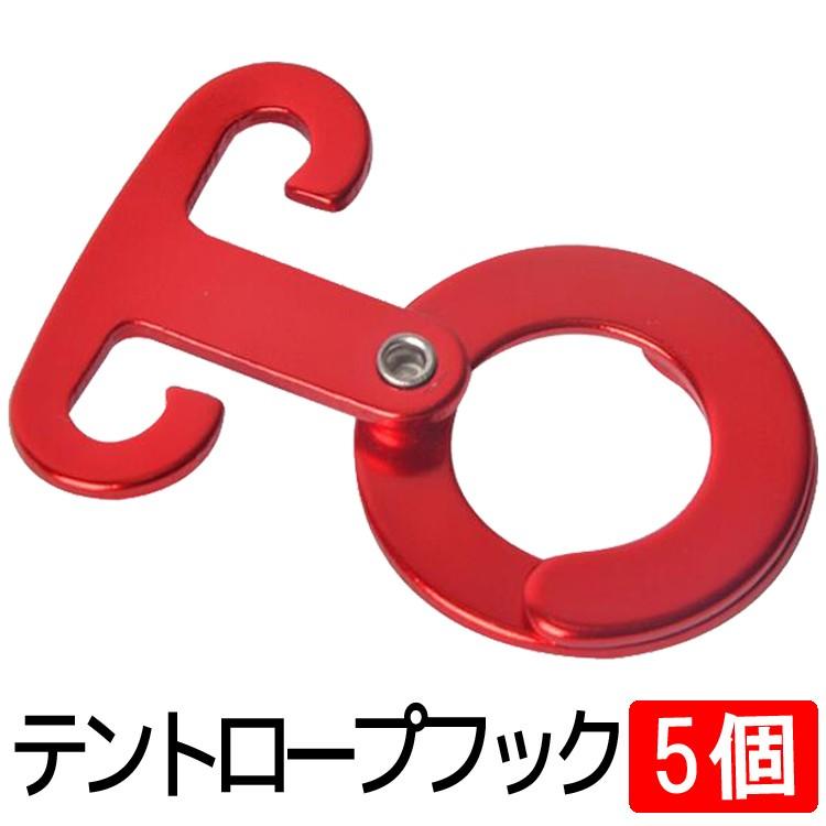 Rakuten - ロープフック5個セット 多用途 アルミ 自在金具 引掛けフック ロープハンガー アウトドア キャンプ ランタン用 軽量キャンプハンガー 小