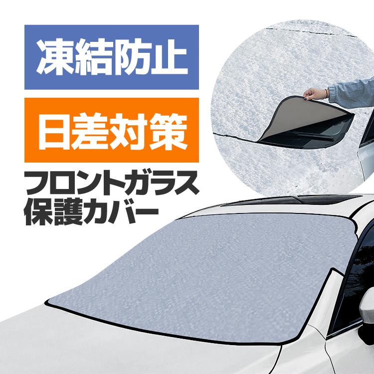 樂天商城 - 【楽天スーパーセール】冬夏兼用車フロントガラスカバー 凍結防止シート 遮光 断熱 保護カバー スノーシェード/サンシェード 150cm×95cm 汎用 冬場の朝の時短