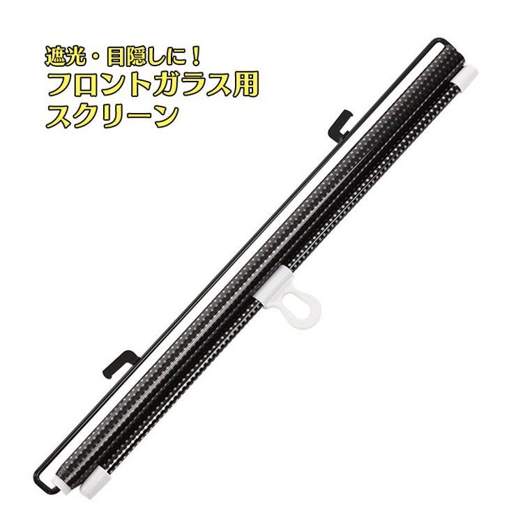 Rakuten - 【楽天スーパーセール】ロール収納式カーテン 車用カーテン 吸盤付き 自宅 会社にも使える 遮光 目隠し フロントガラス遮光スクリーン 車中気温上昇対策 設置簡